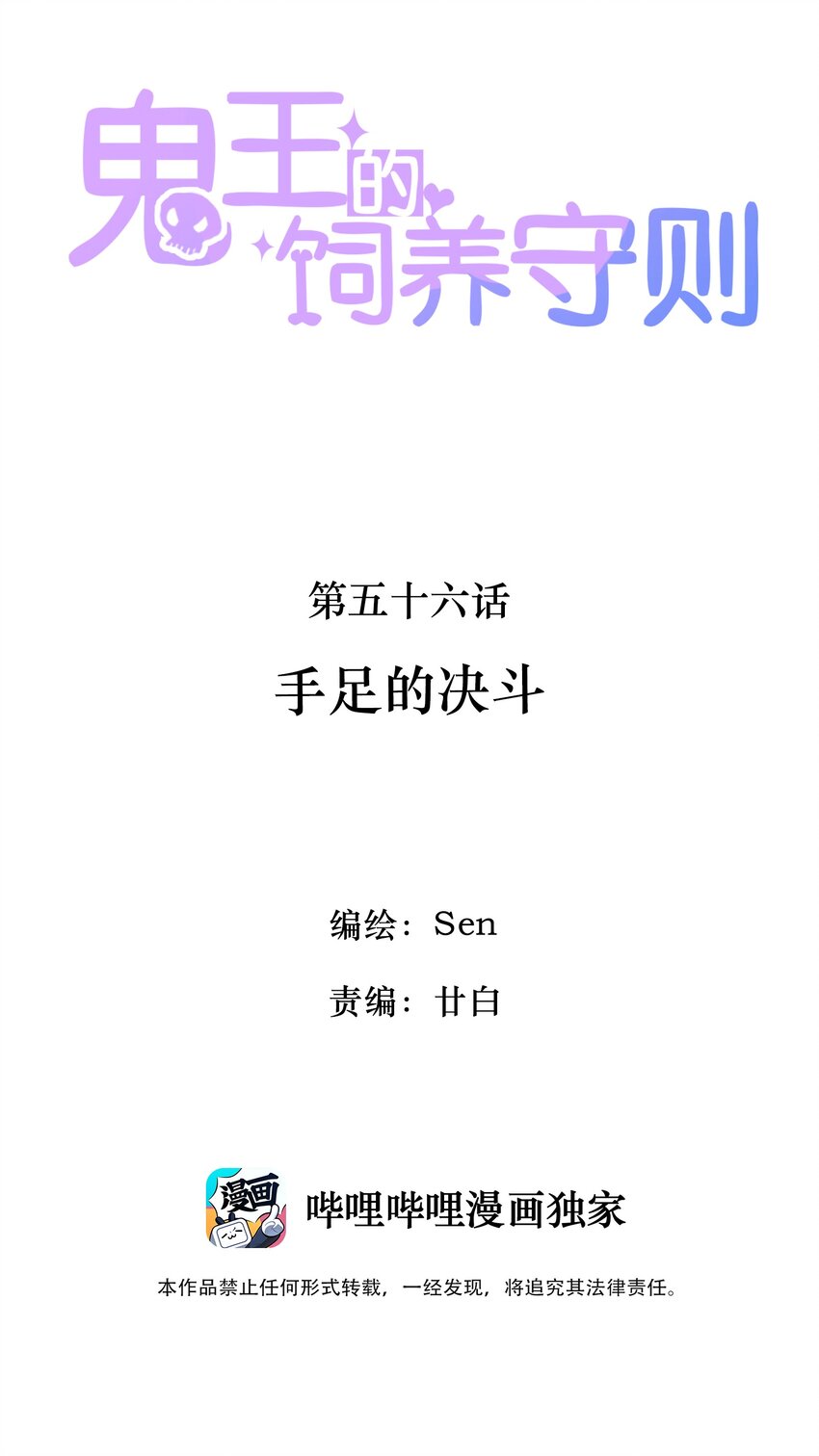 鬼王的飼養守則 - 56 手足的決鬥 - 2