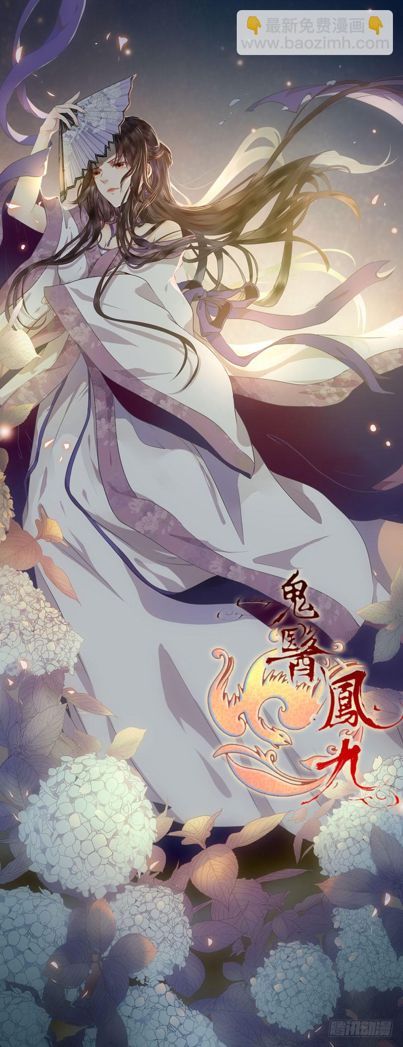 鬼醫鳳九 - 得不償失(1/2) - 2