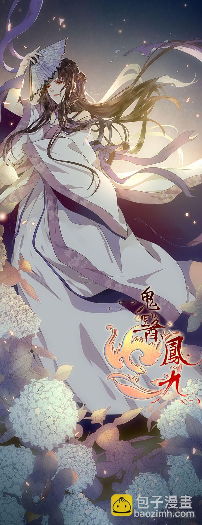 鬼醫鳳九 - 引蛇出洞 - 2