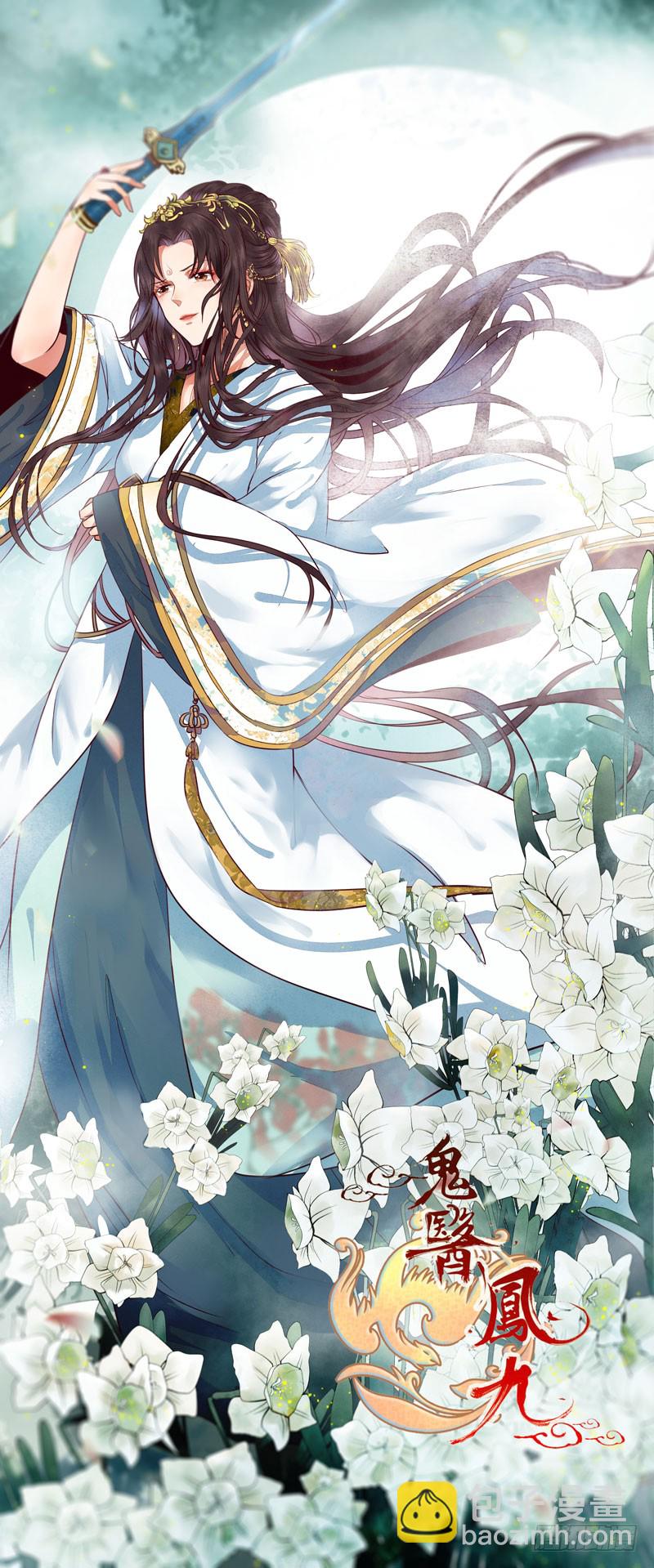 鬼醫鳳九 - 我心悅於她 - 2