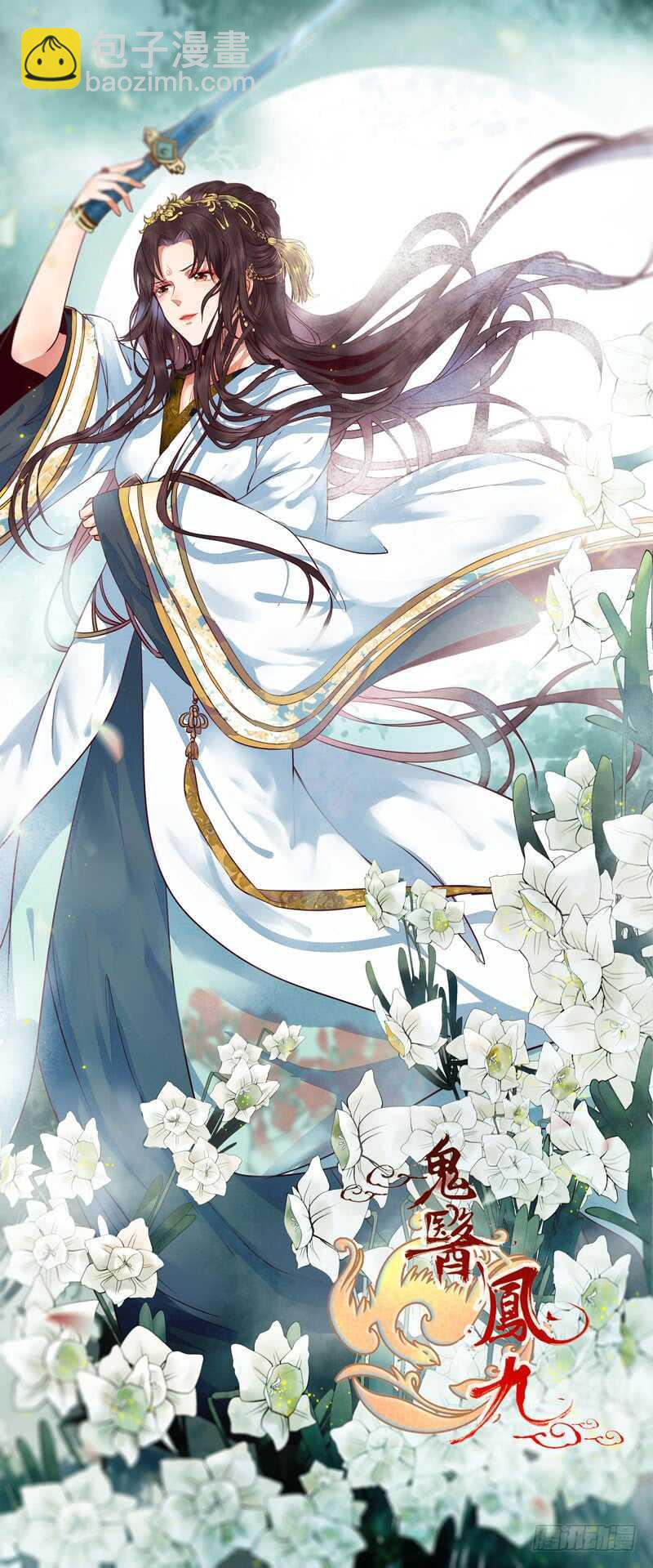 鬼醫鳳九 - 閻主救美 - 2