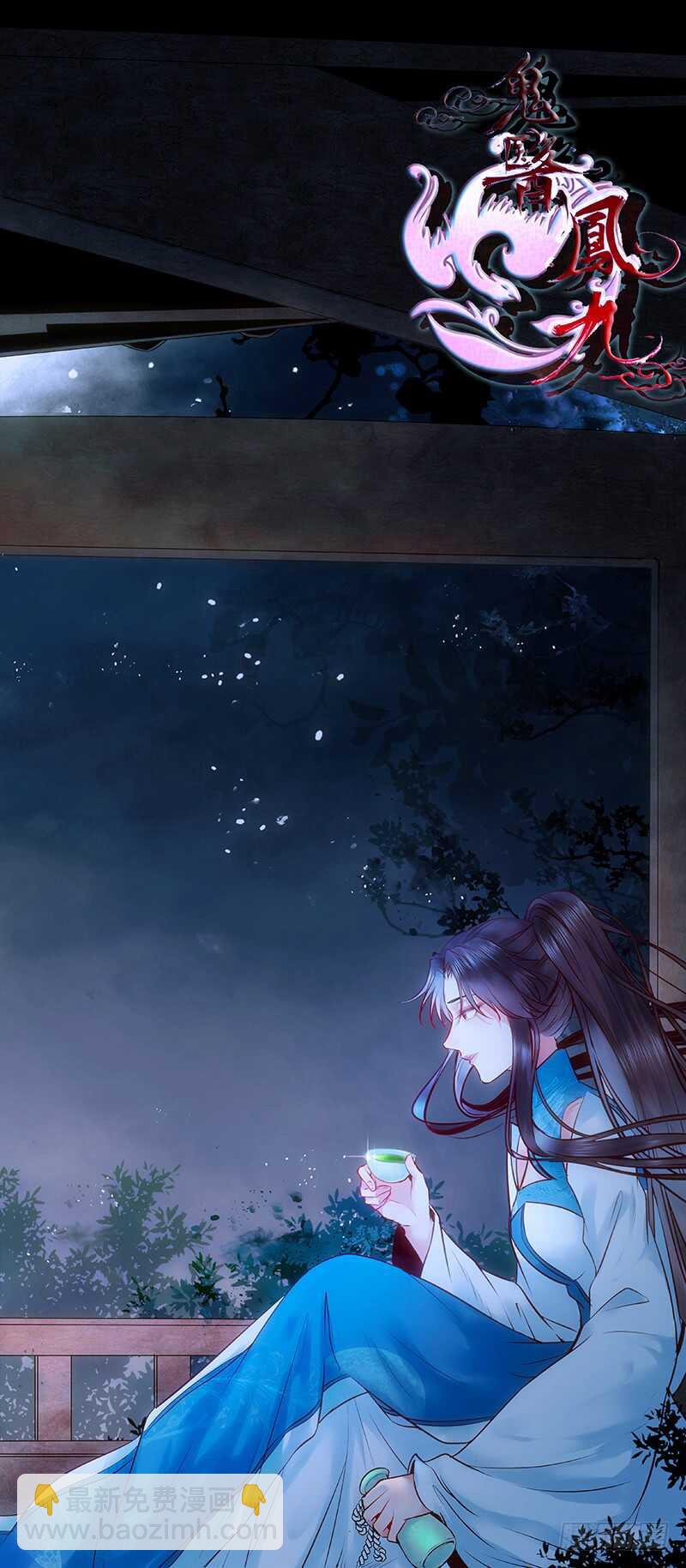 鬼醫鳳九 - 最難消受美人恩 - 6