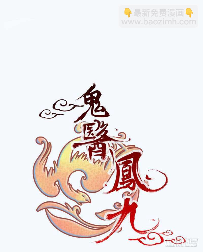 鬼醫鳳九 - 混沌青蓮(1/2) - 8