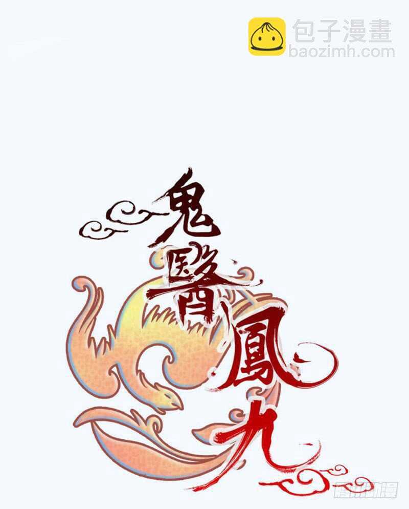 鬼醫鳳九 - 十大天驕(1/2) - 2