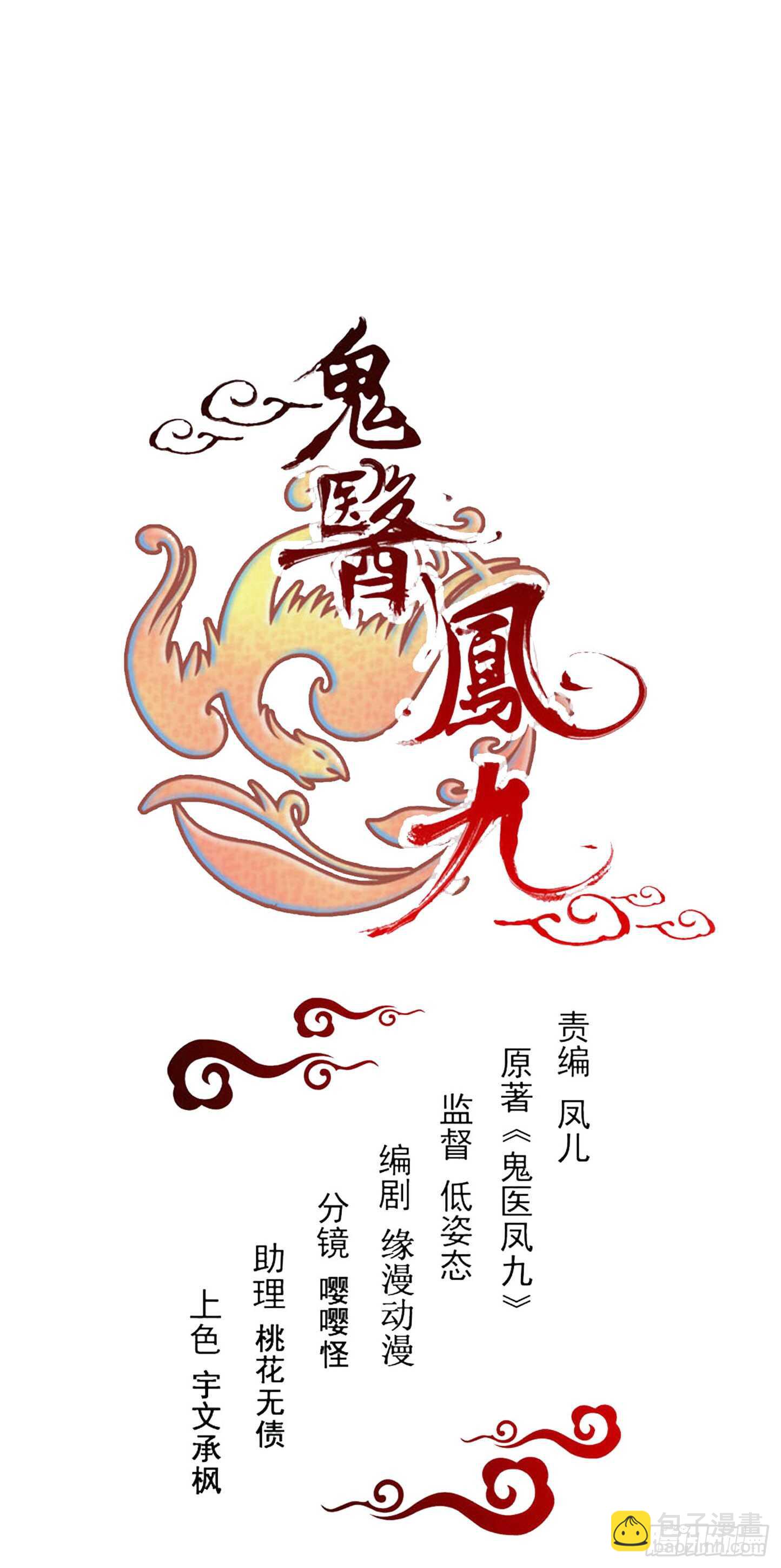 鬼醫鳳九 - 你幹什麼？淫賊 - 1