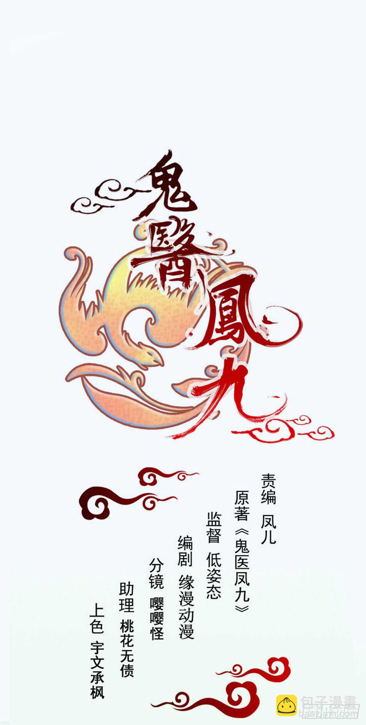 鬼醫鳳九 - 靈院報道(1/2) - 1