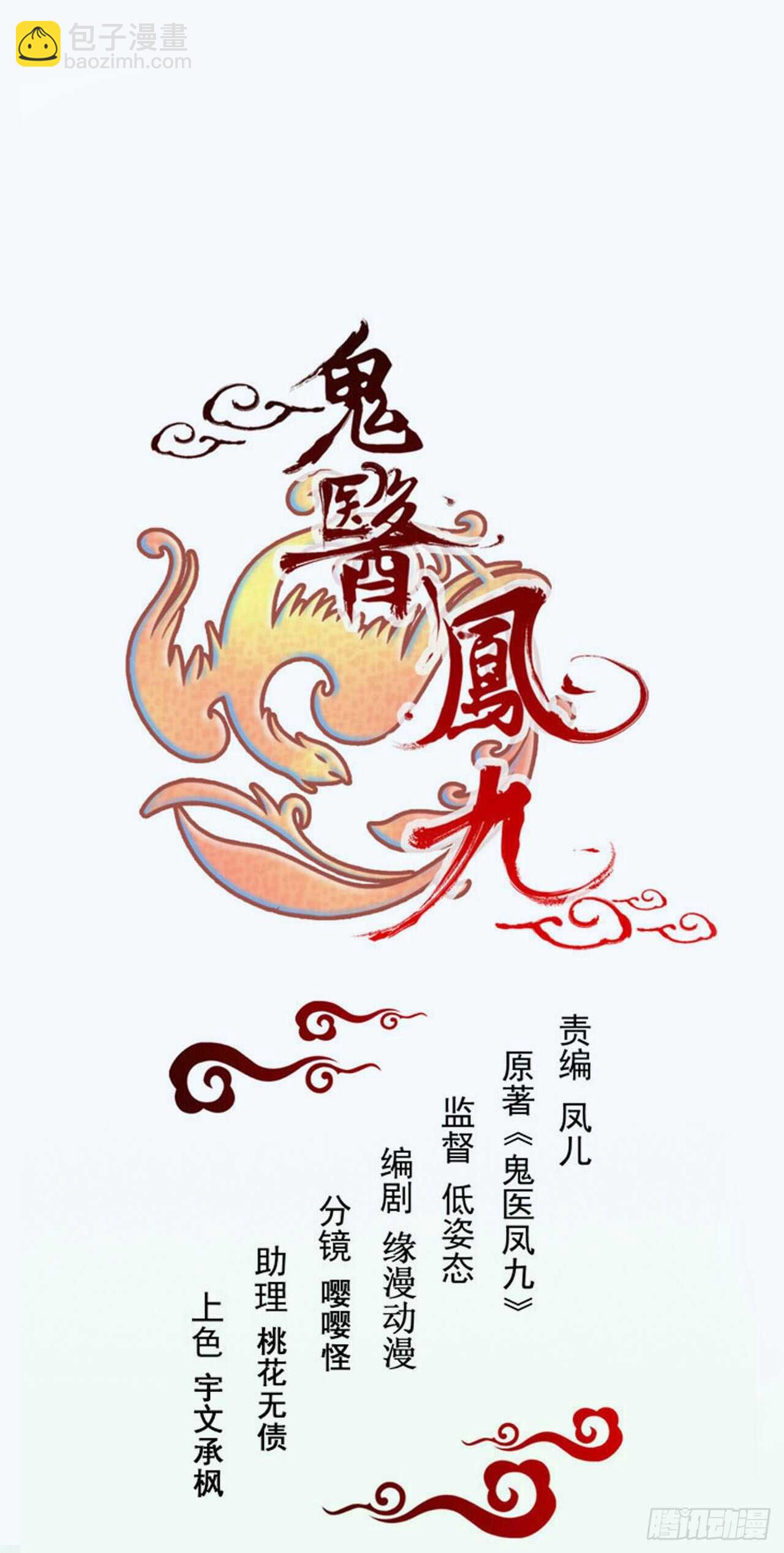 鬼醫鳳九 - 十年之約之人 - 3