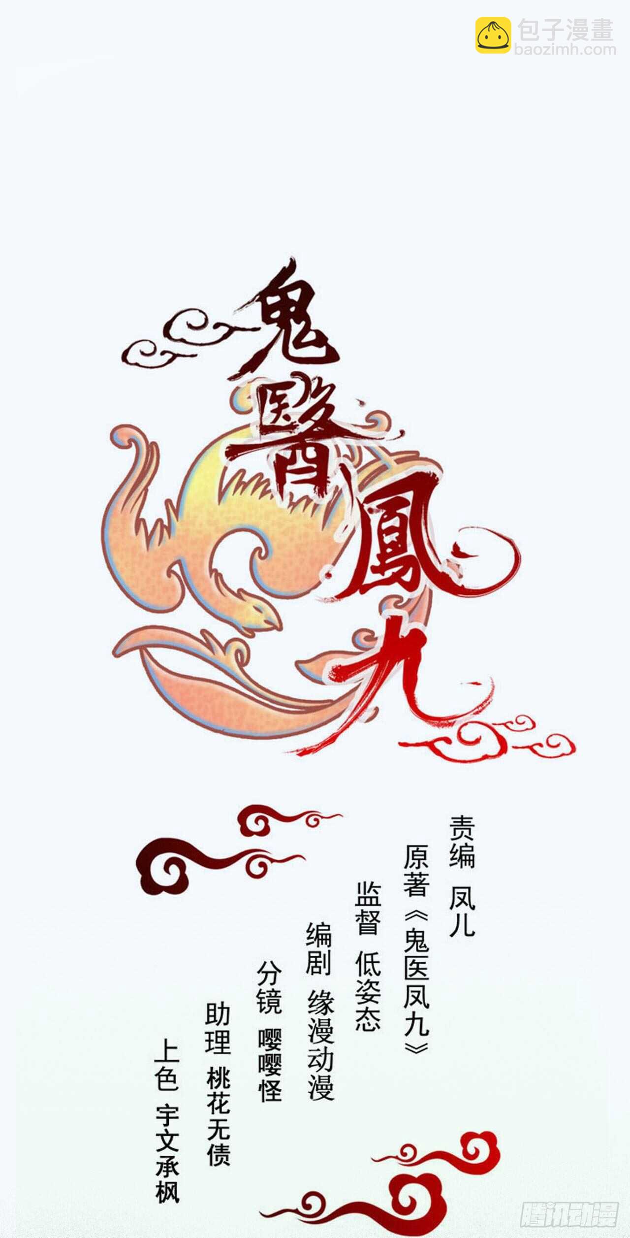 鬼醫鳳九 - 鬼醫就是他！(1/2) - 7