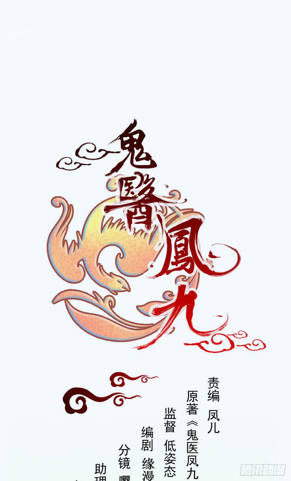 鬼醫鳳九 - 爲你掃清障礙(1/2) - 1