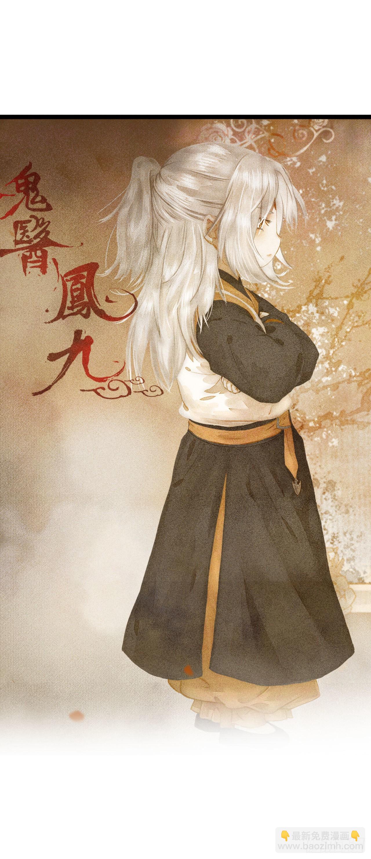 鬼醫鳳九 - 爲你掃清障礙(2/2) - 2