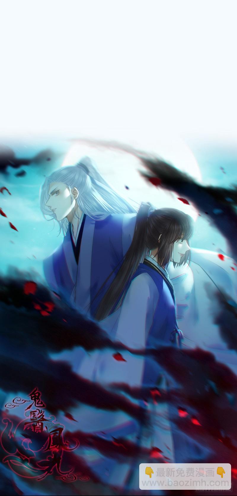 鬼醫鳳九 - 你在教我做事？(1/2) - 3