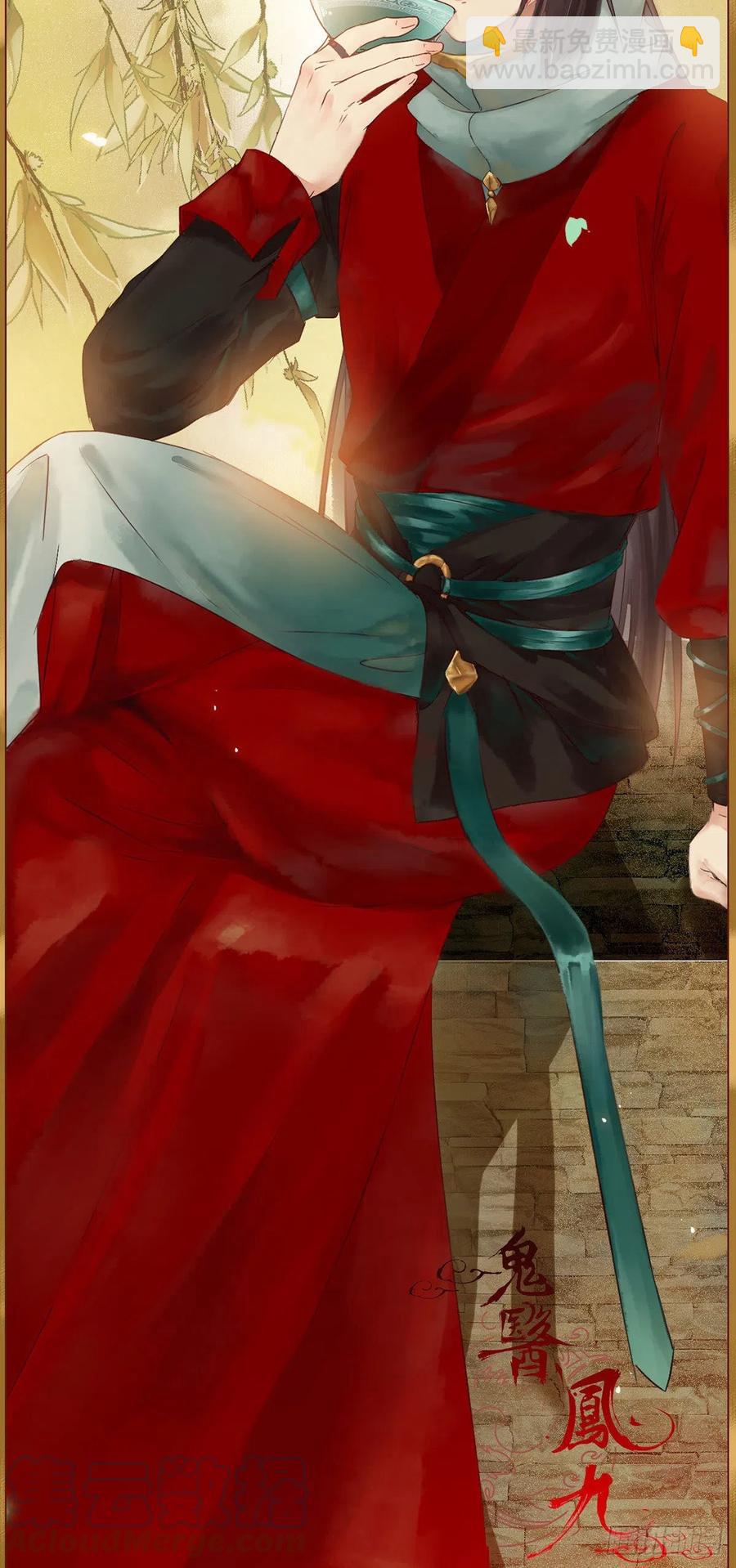 鬼醫鳳九 - 美人同行？ - 4