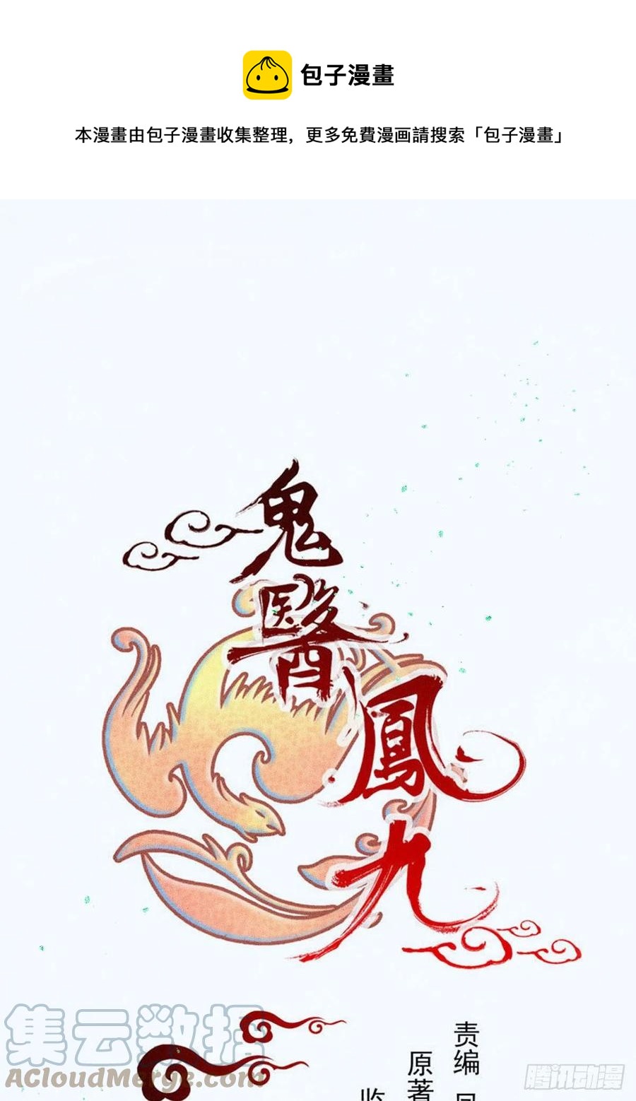 鬼醫鳳九 - 暗中作梗(1/2) - 1