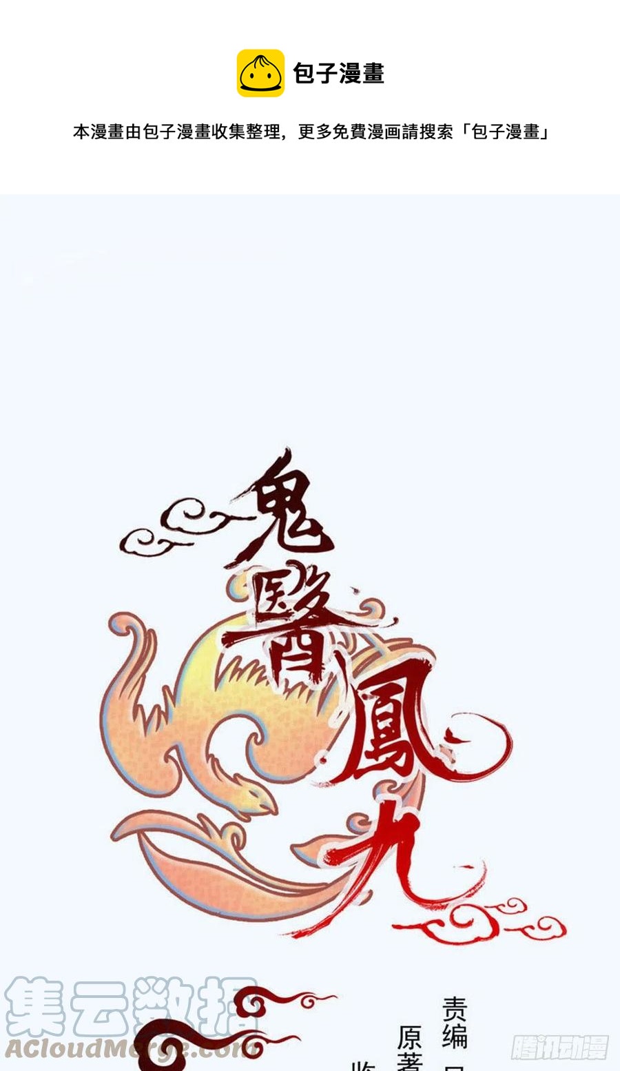 鬼醫鳳九 - 永不退縮 - 1