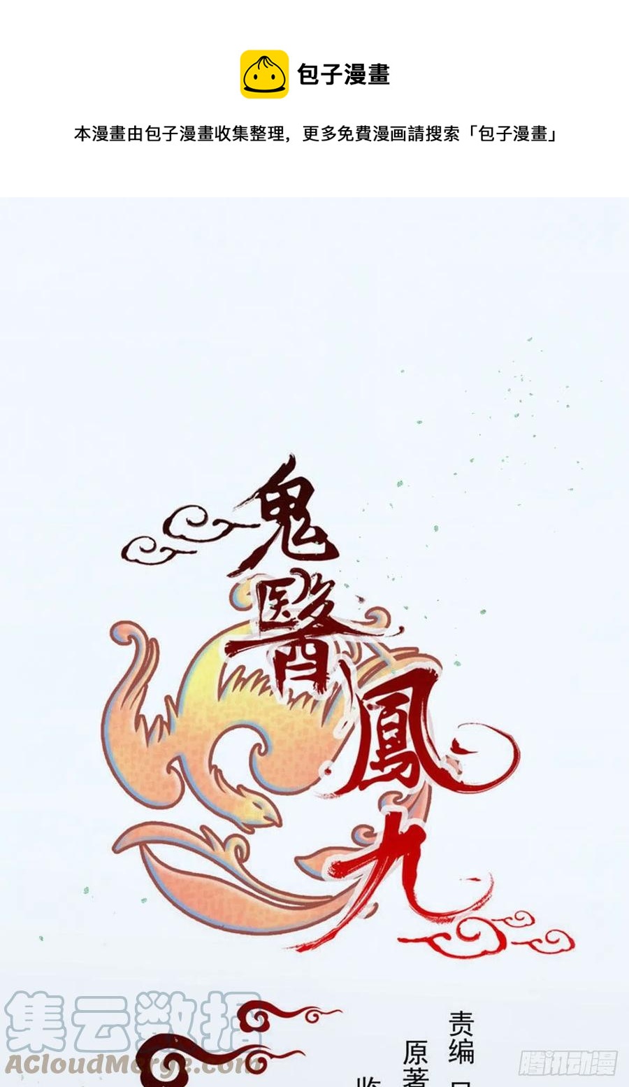 鬼醫鳳九 - 不自量力(1/2) - 1