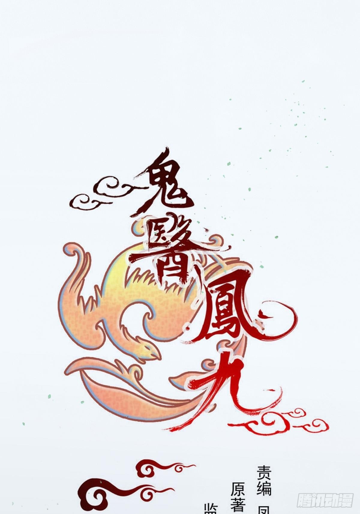 鬼醫鳳九 - 哥！你怎麼在這裡！ - 1