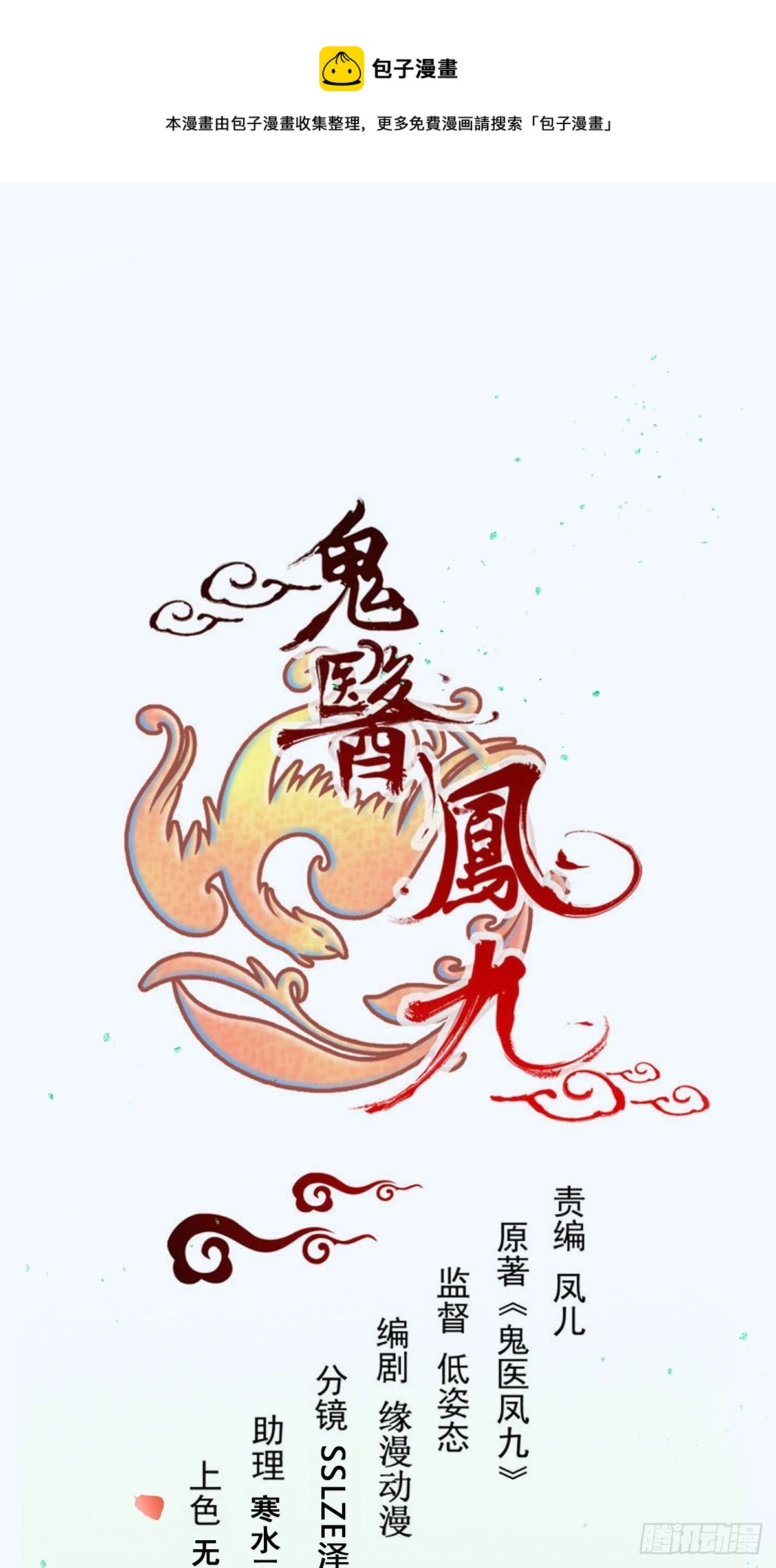 鬼醫鳳九 - 526相見歡(1/2) - 1