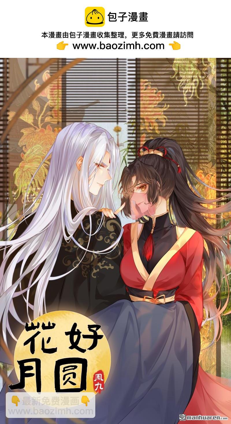 鬼醫鳳九 - 中秋-花好月圓 - 1