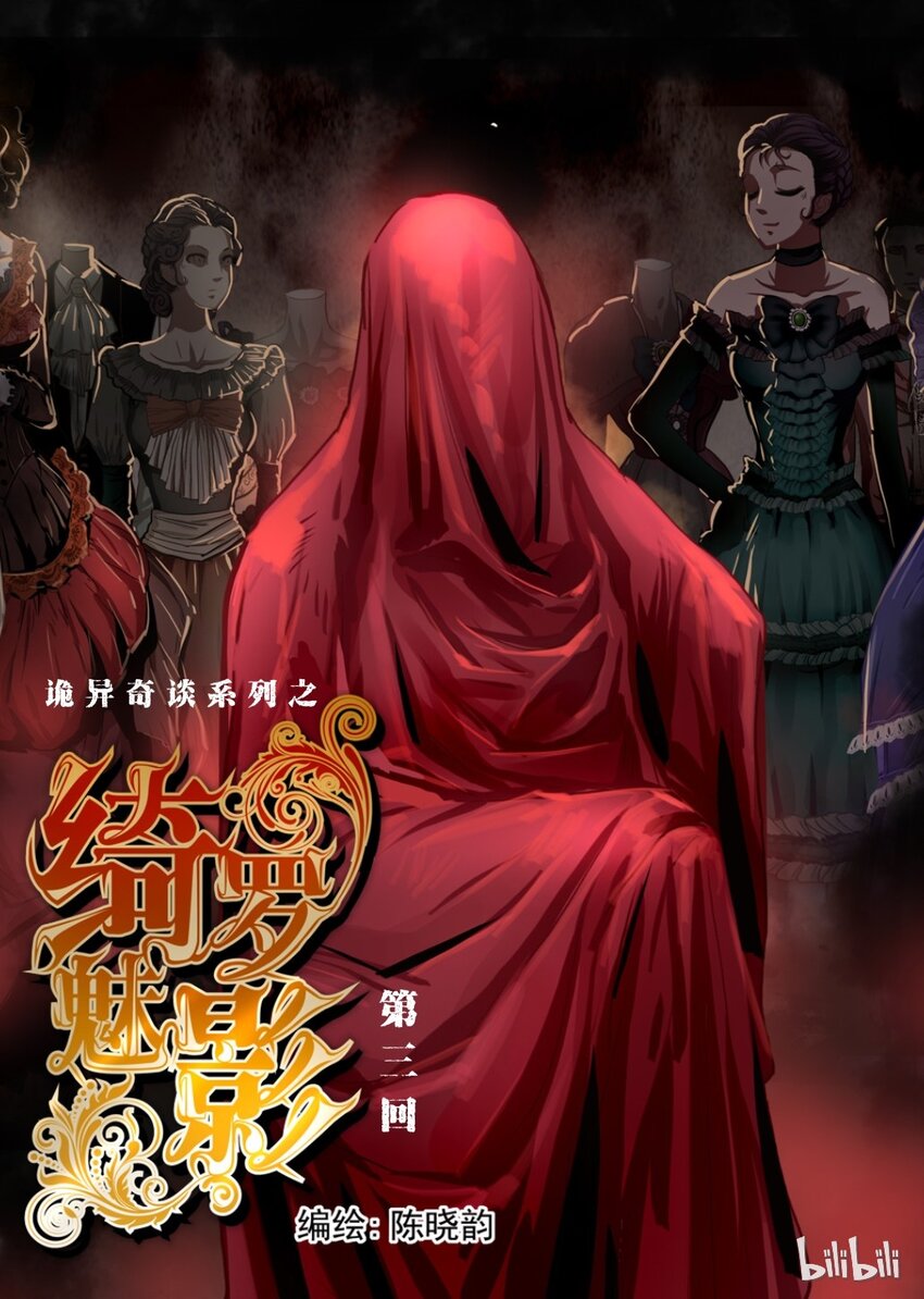 13 绮罗魅影3-第14话