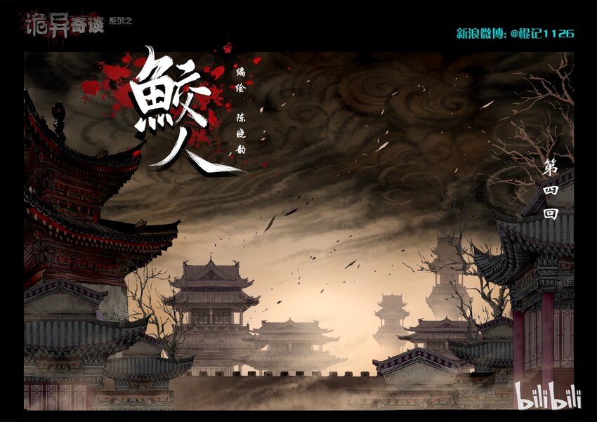 69 鲛人4-1-第70话