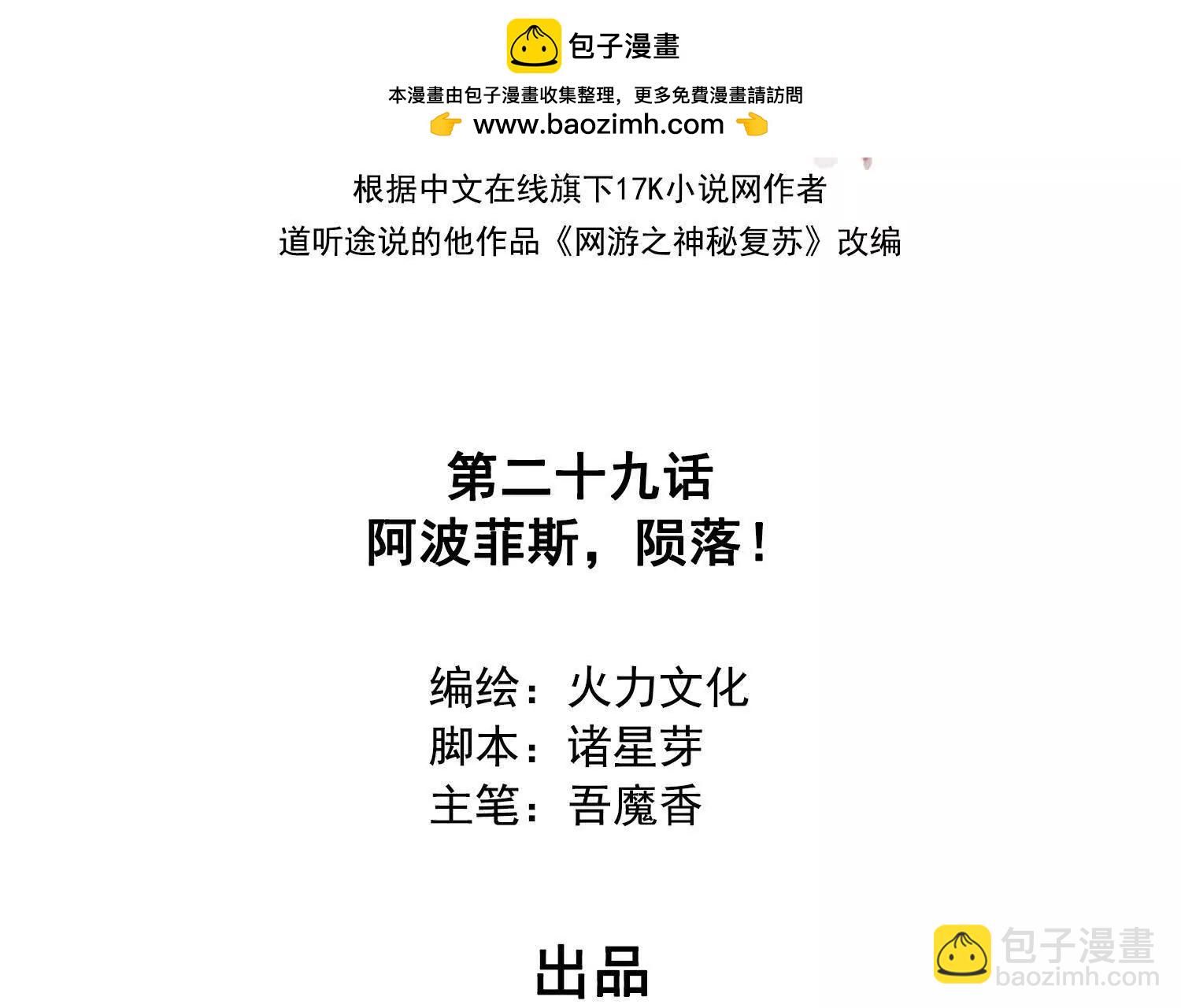 029阿波菲斯，陨落(1/2)-第30话