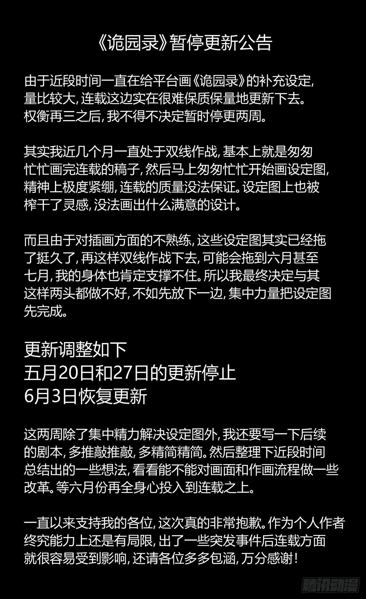 詭園錄（開局一座山水園林） - 詭園錄暫停更新兩期 - 1