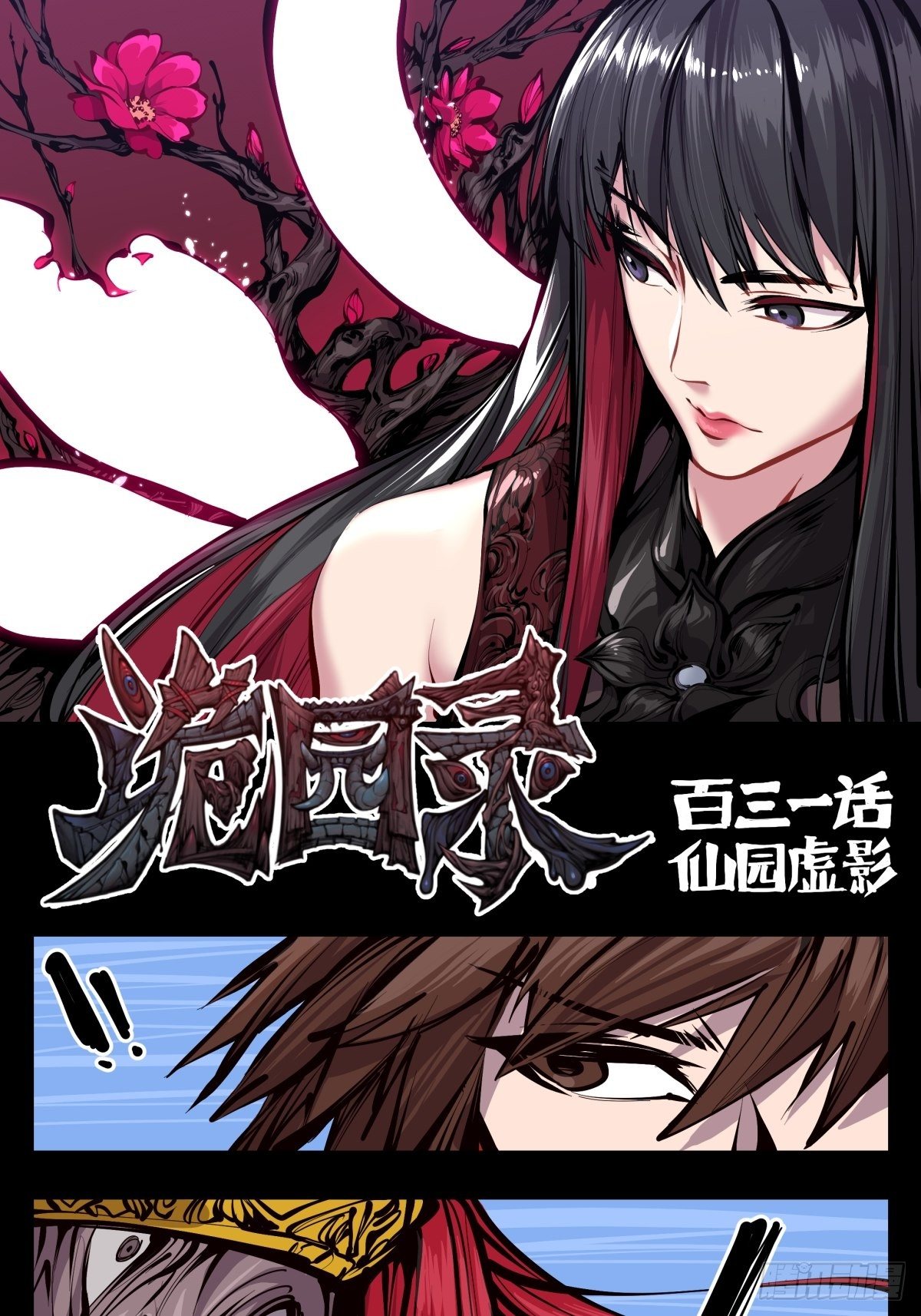 詭園錄（開局一座山水園林） - 百三一，仙園虛影 - 1