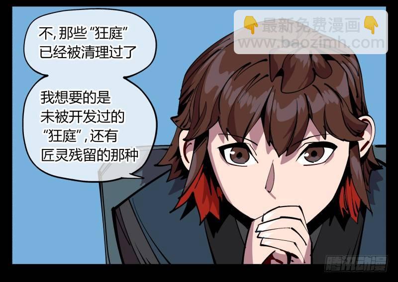 詭園錄（開局一座山水園林） - 九十，尋找狂庭 - 1