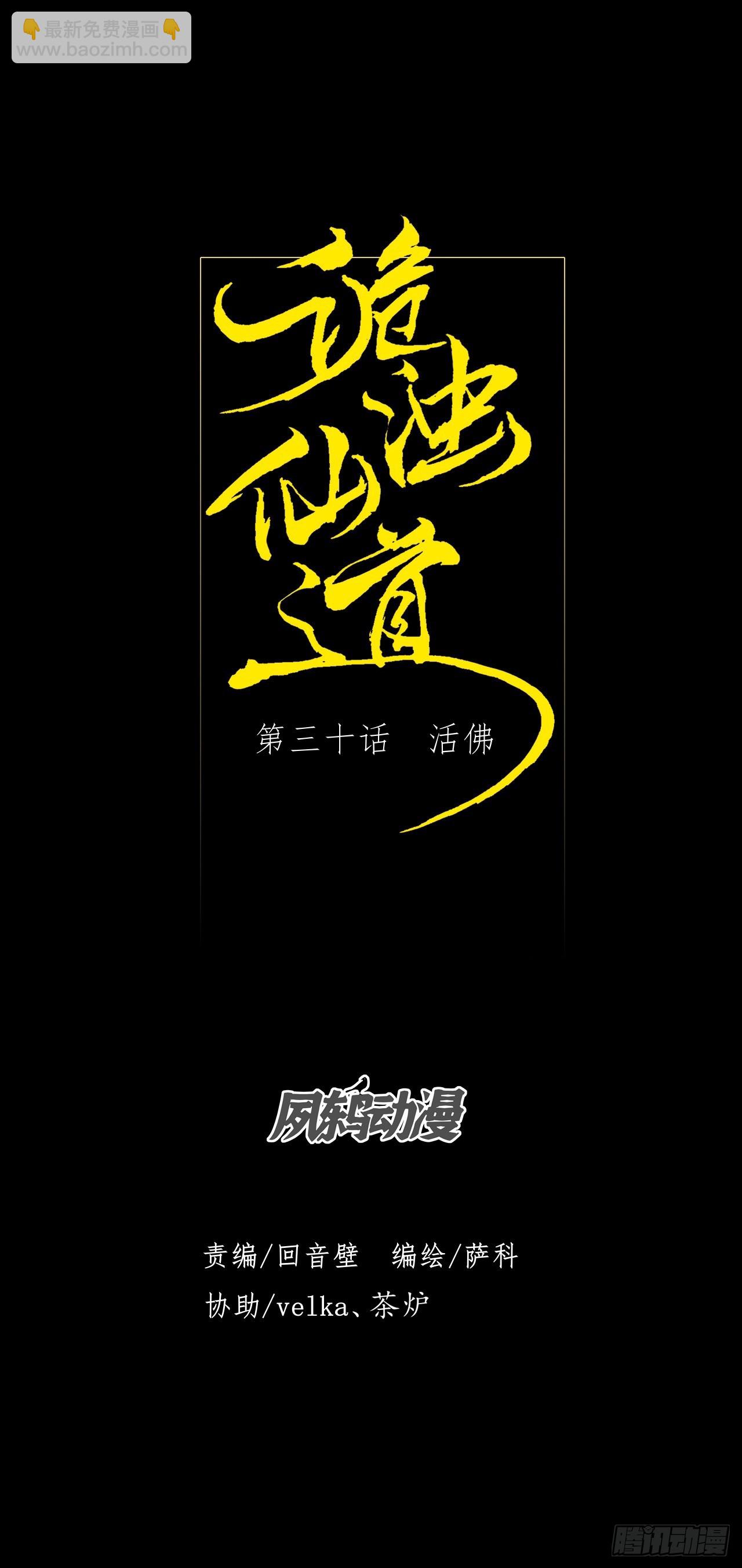 詭濁仙道 - 第三十話  活佛 - 5