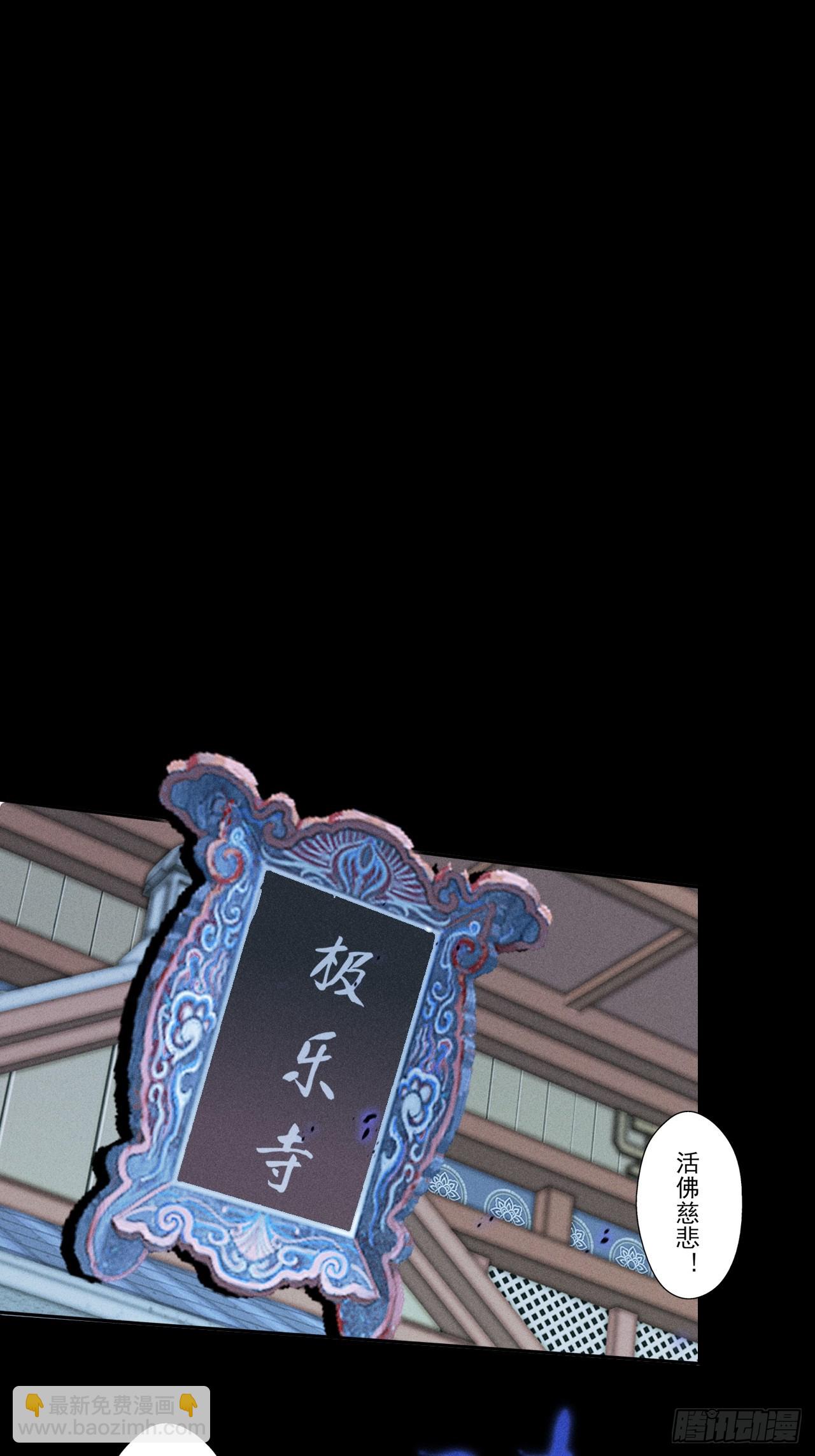 詭濁仙道 - 第三十話  活佛 - 2