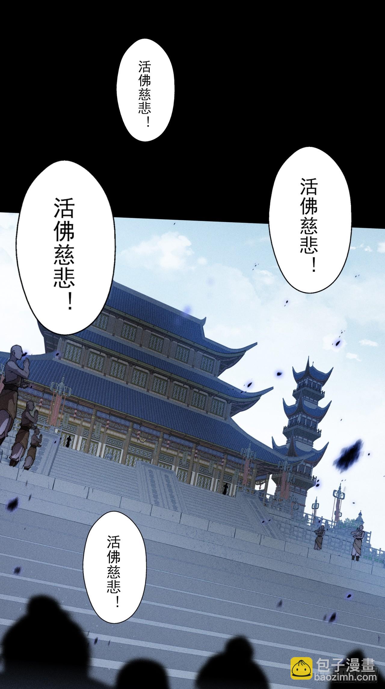 詭濁仙道 - 第三十話  活佛 - 4