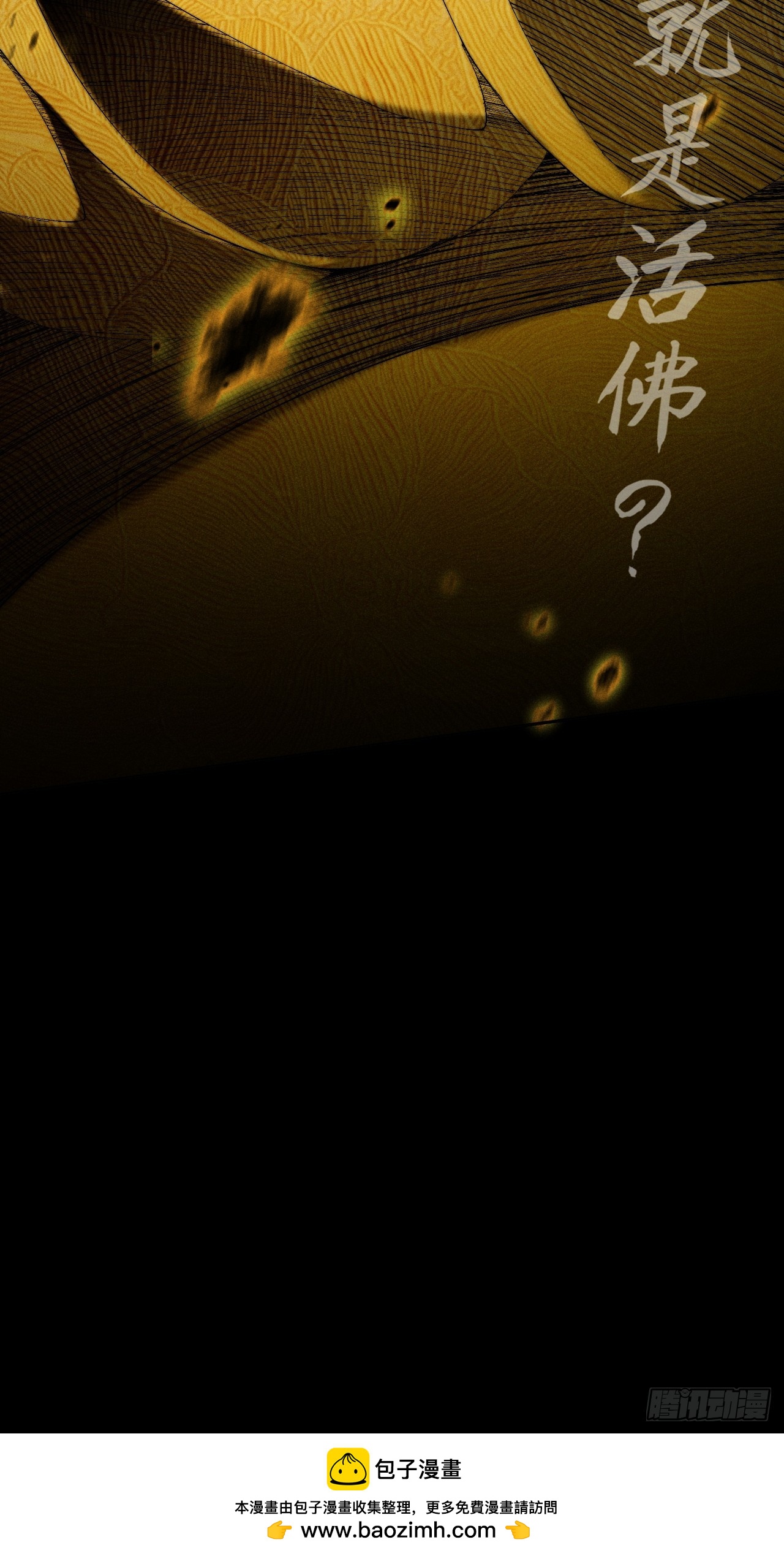 詭濁仙道 - 第三十話  活佛 - 6