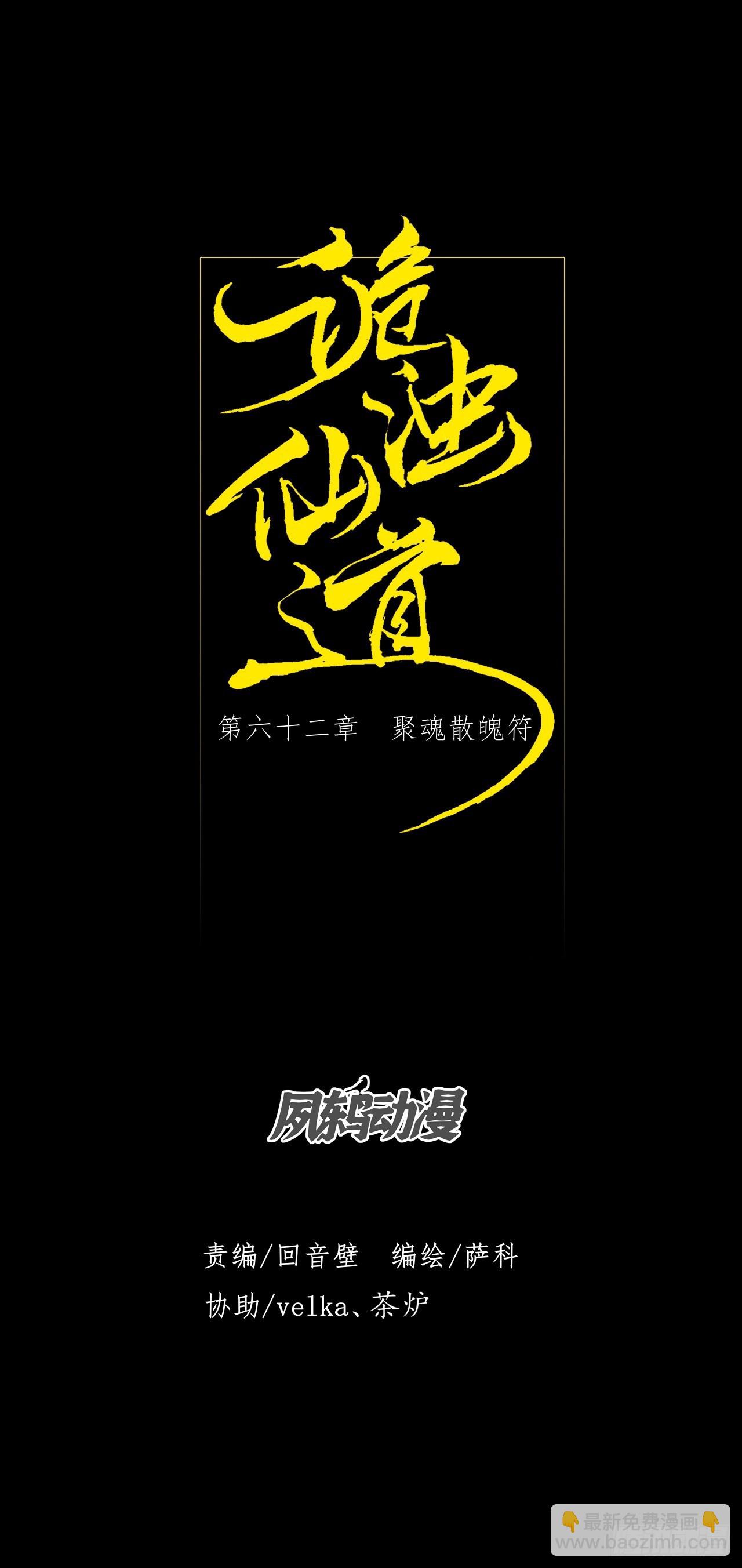 第六十二章  聚魂散魄符(1/2)-第64话