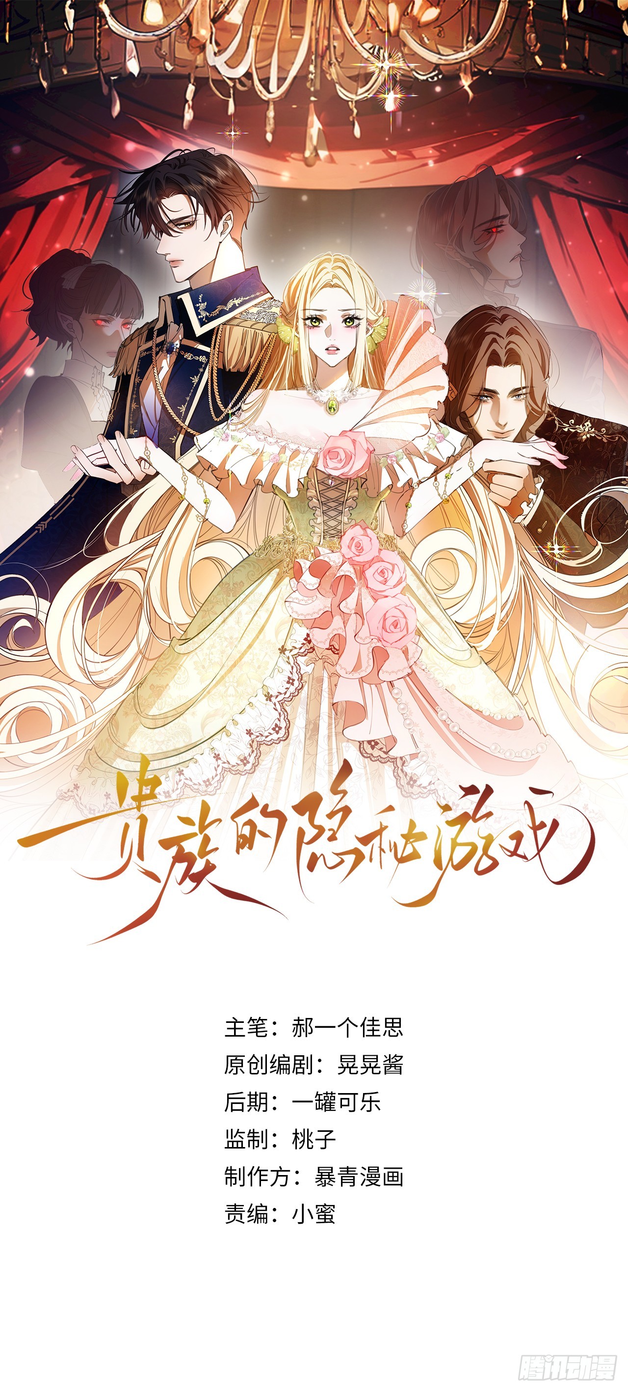 貴族的隱秘遊戲 - 第六話 弱點 - 1