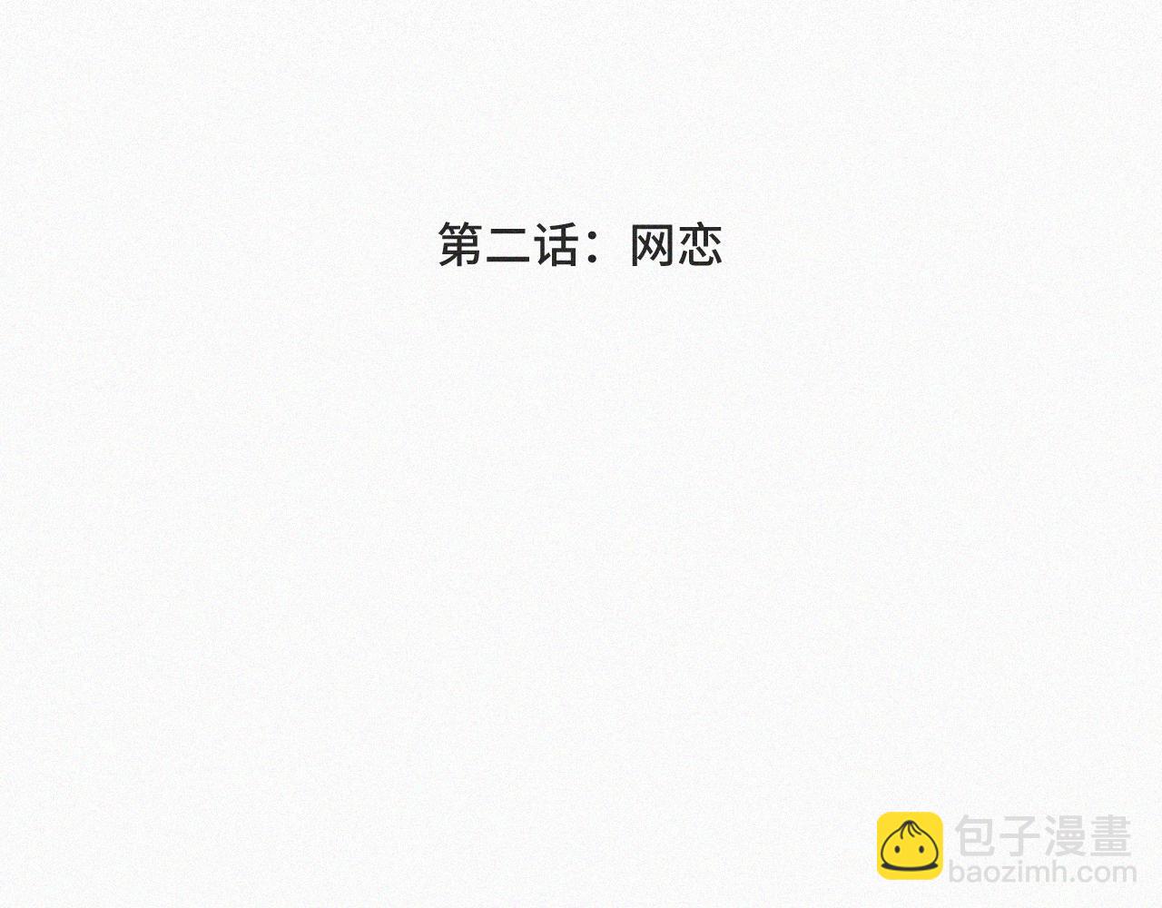 第二话 网恋(1/3)-第2话