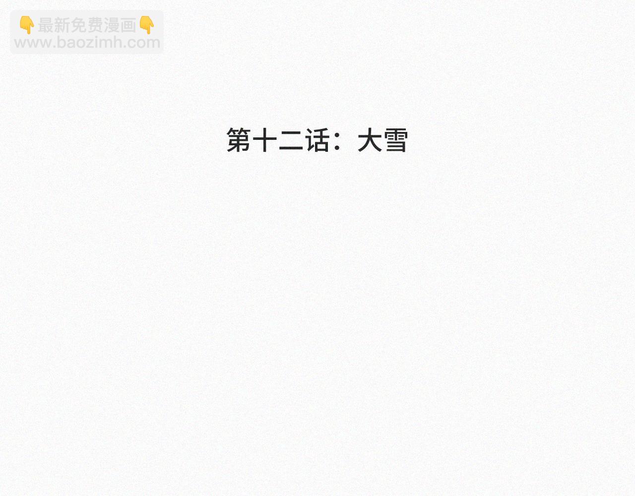 第十二话 大雪(1/3)-第12话