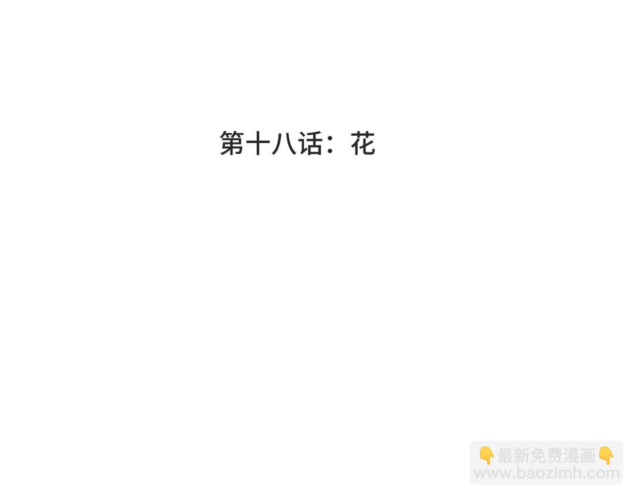 第十八话 花(1/2)-第18话