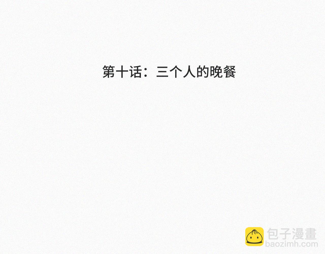 第十话 三个人的晚餐(1/3)-第10话