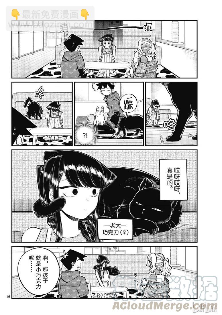 古見同學是溝通魯蛇。 - 第214話 - 4