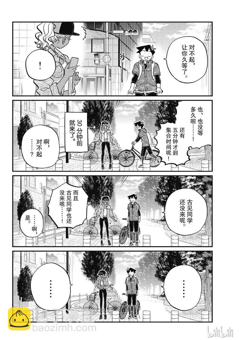 古見同學是溝通魯蛇。 - 第214話 - 2