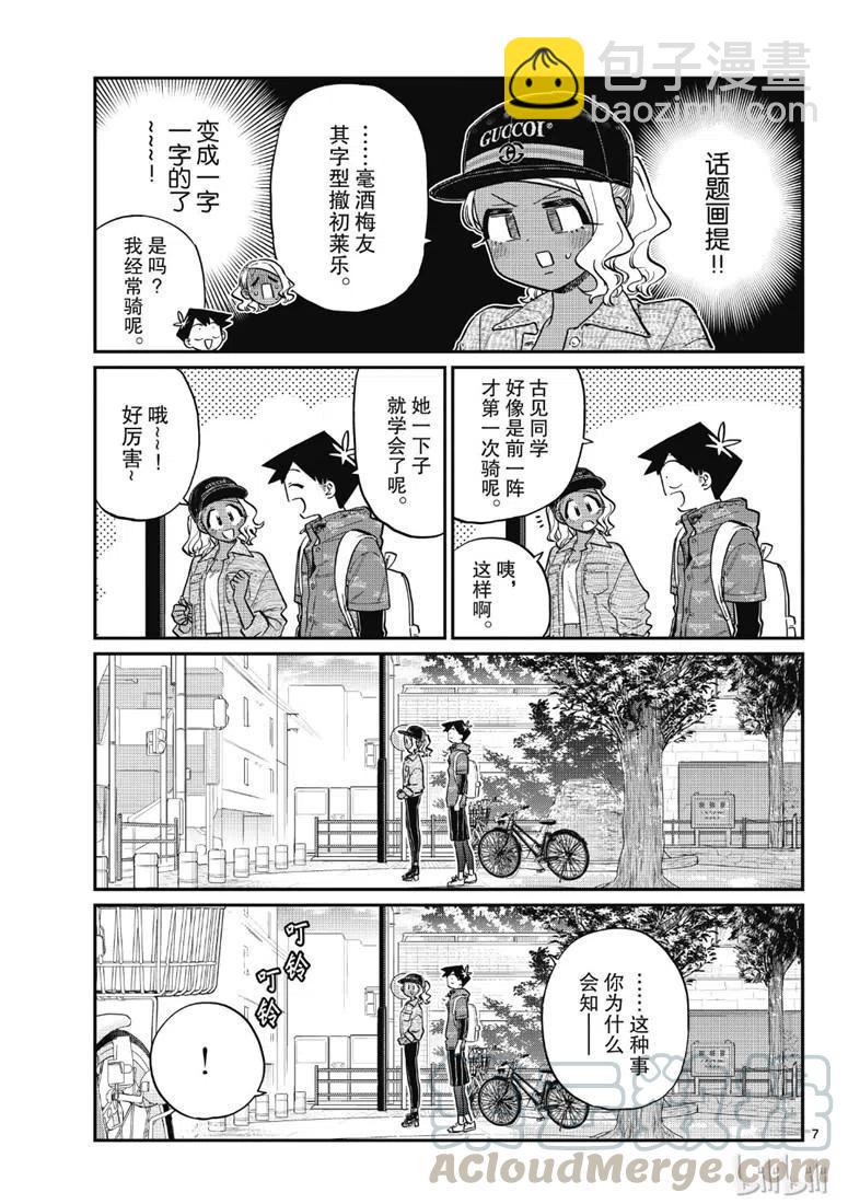 古見同學是溝通魯蛇。 - 第214話 - 3