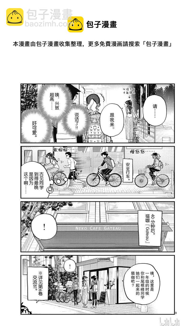 古見同學是溝通魯蛇。 - 第214話 - 1