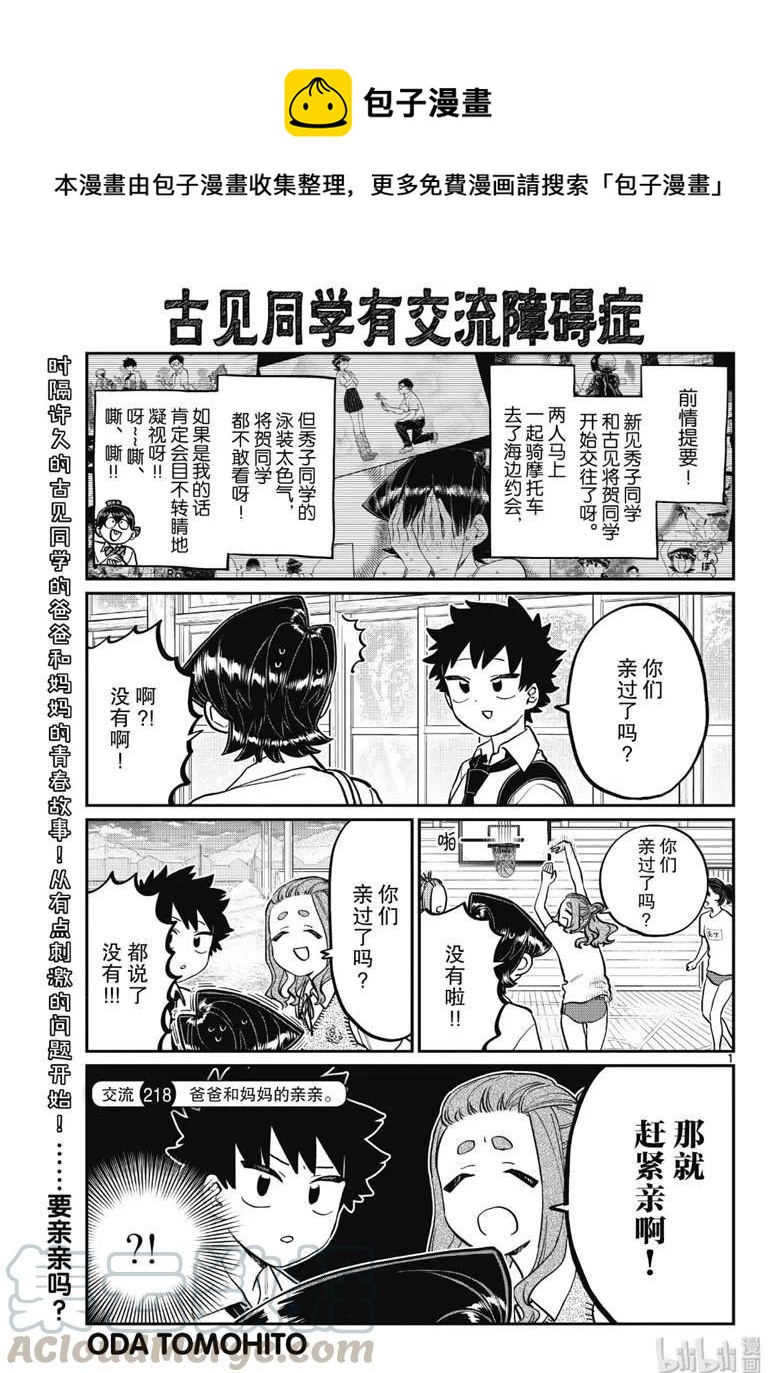 古見同學是溝通魯蛇。 - 第218話 - 1