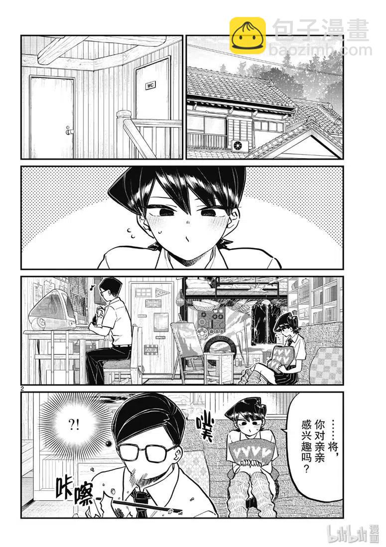 古見同學是溝通魯蛇。 - 第218話 - 2