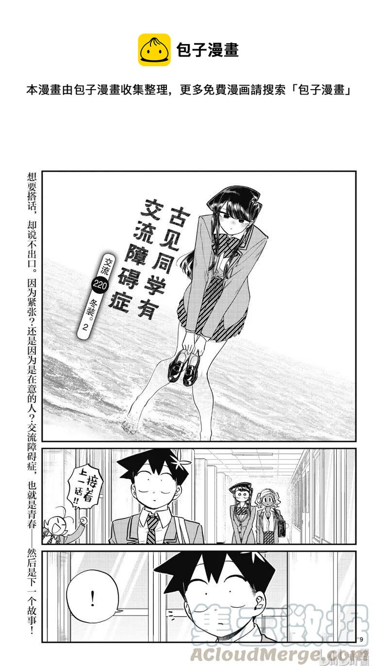 古見同學是溝通魯蛇。 - 第220話 - 1