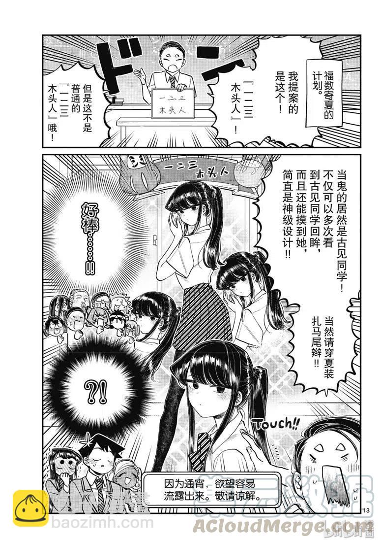 古見同學是溝通魯蛇。 - 第220話 - 1