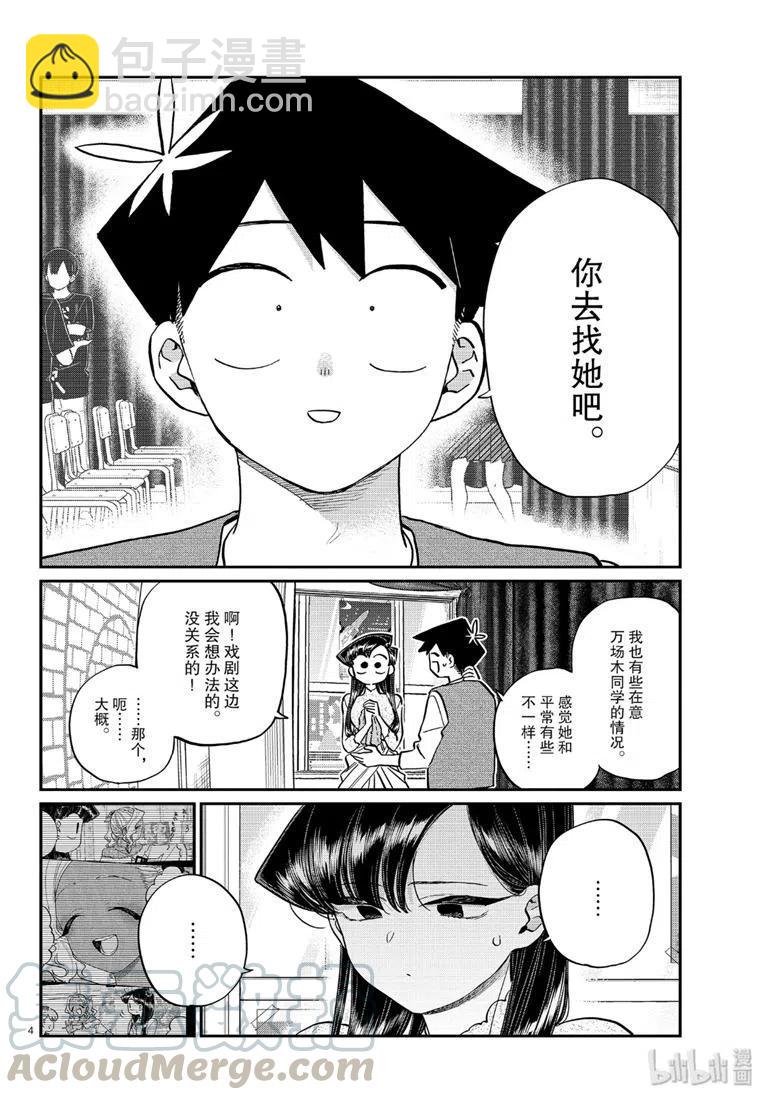 古見同學是溝通魯蛇。 - 第226話 - 4