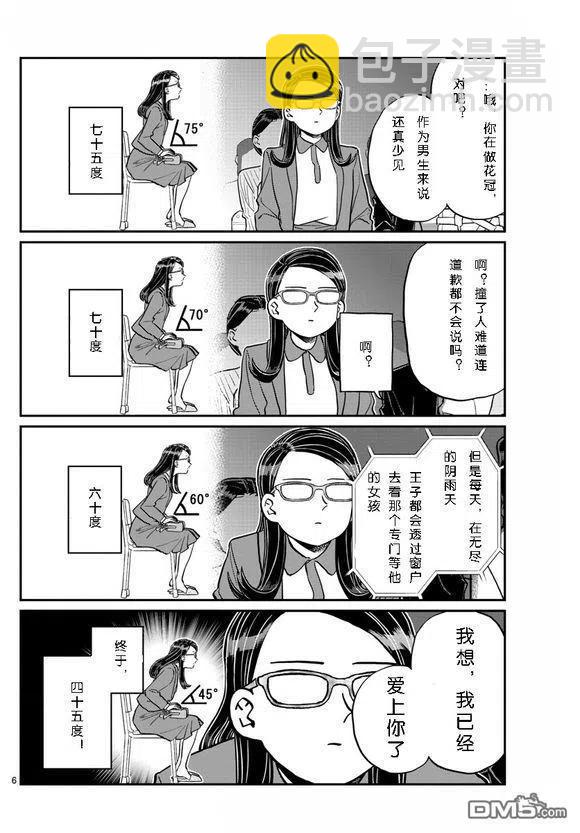 古見同學是溝通魯蛇。 - 第230話 - 2