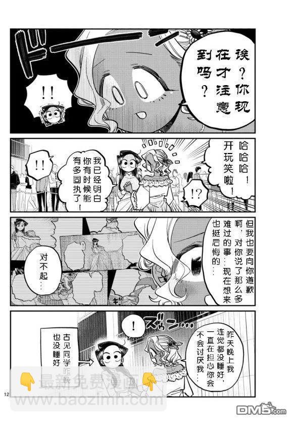 古見同學是溝通魯蛇。 - 第234話 - 4