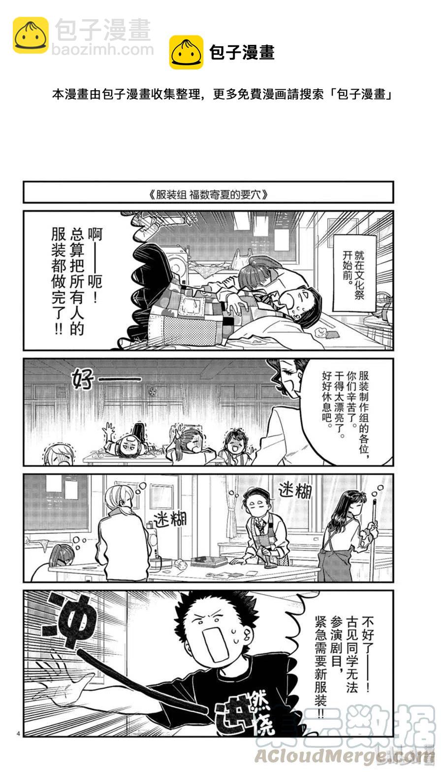 古見同學是溝通魯蛇。 - 第238話 - 4